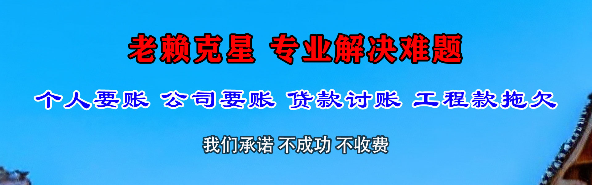 永春要债公司