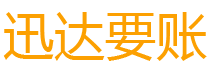 汕尾迅达讨债公司
