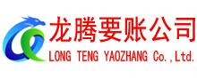 济南讨账公司