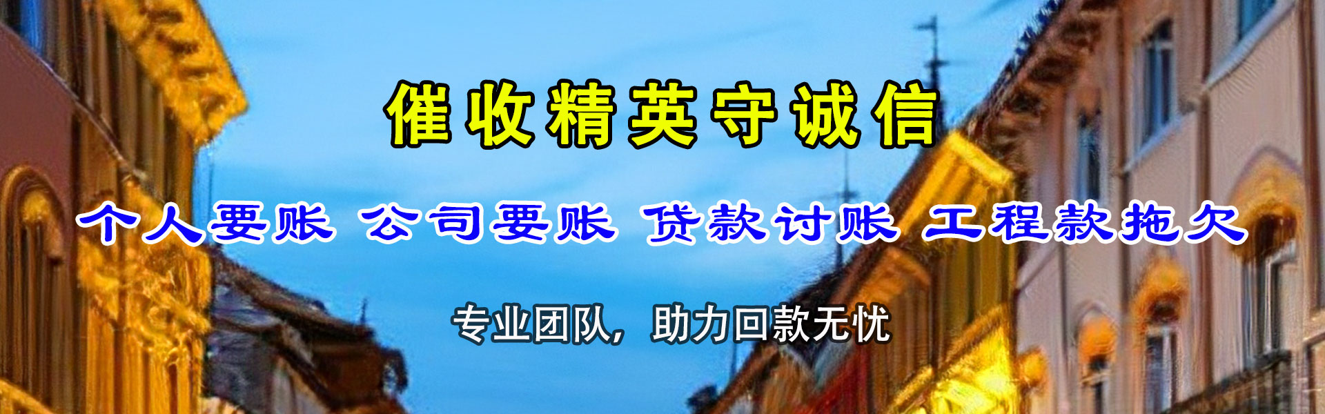 十堰清款公司